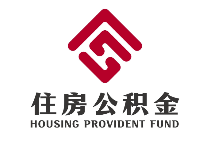 旺苍住房公积金代提
